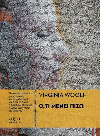 Ό,τι μένει πίσω, , Virginia Woolf, Εκδόσεις Οξύ - Brainfood, 2026